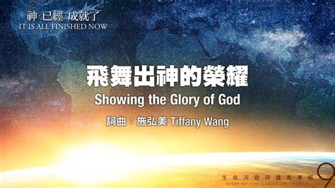 飛舞出神的榮耀|飛舞出神的榮耀 Showing the Glory of God